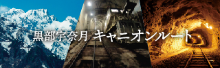 宇奈月~黒部ダム新ルート