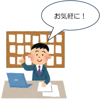 お気軽に!