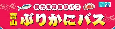 富山ぶりかにバス ぶりかにバス